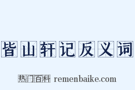 皆山轩记反义词是什么意思的图片